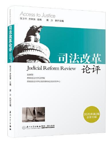 司法改革论评（第三十辑）/司法改革论评