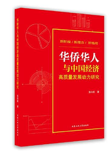 华侨华人与中国经济高质量发展动力研究