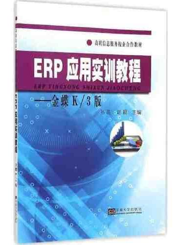 ERP应用实训教程——金蝶K/3版