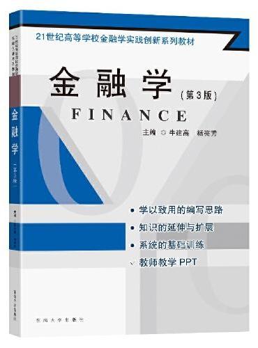 金融学（第3版）