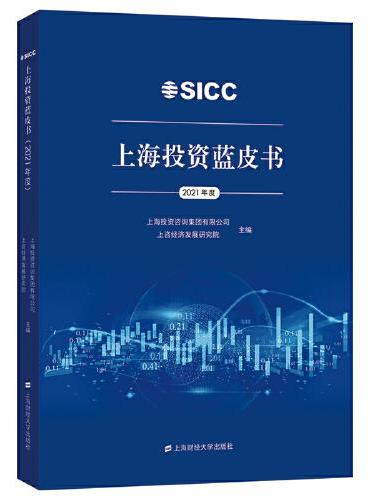 上海投资蓝皮书（2021年度）