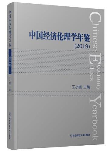 中国经济伦理学年鉴（2019）