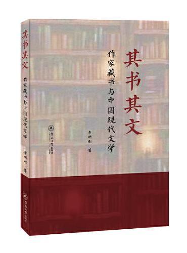 其书其文：作家藏书与中国现代文学