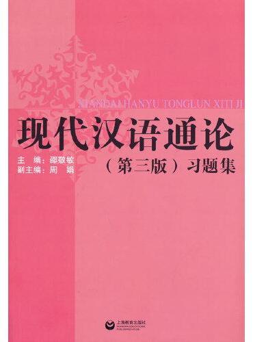 《现代汉语通论》（第三版）习题集