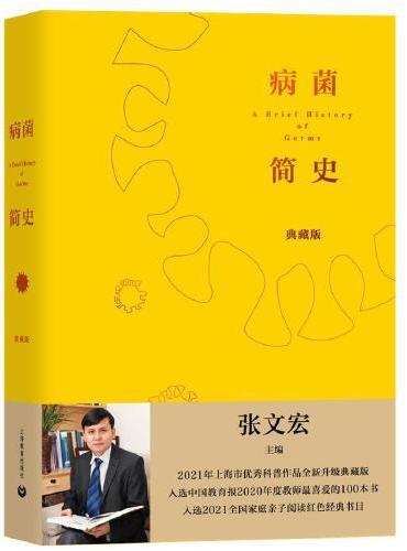 病菌简史（典藏版） 张文宏主编2021年上海市优秀科普作品全新升级典藏版