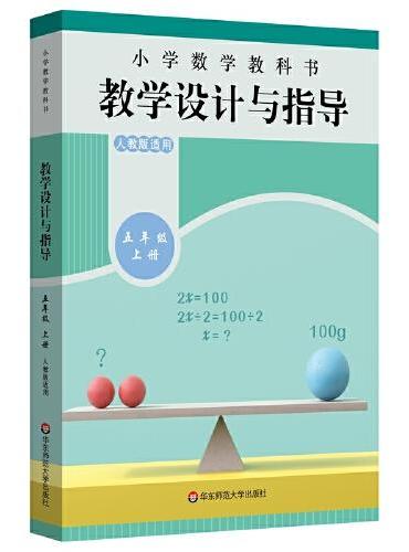 小学数学教科书教学设计与指导 五年级上册