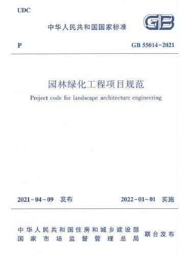 园林绿化工程项目规范 GB55014-2021