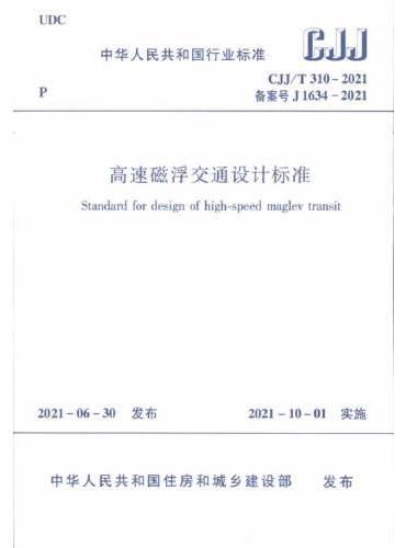 高速磁浮交通设计标准 CJJ/T 310－2021