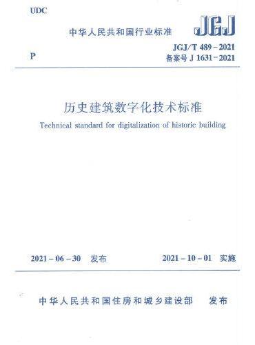 历史建筑数字化技术标准JGJ/T 489-2021