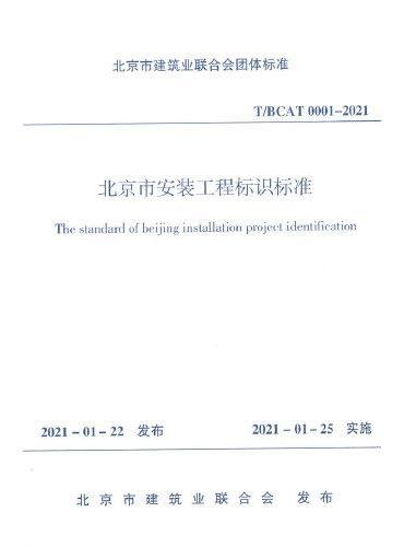 北京市安装工程标识标准T/BCAT0001-2021