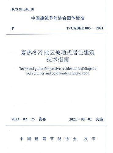 夏热冬冷地区被动式居住建筑技术指南 T/CABEE005-2021