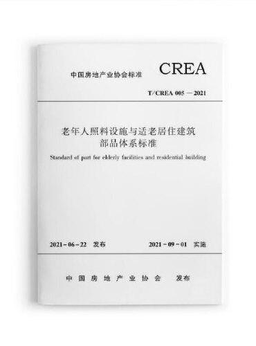 老年人照料设施与适老居住建筑部品体系标准T/CREA 005—2021