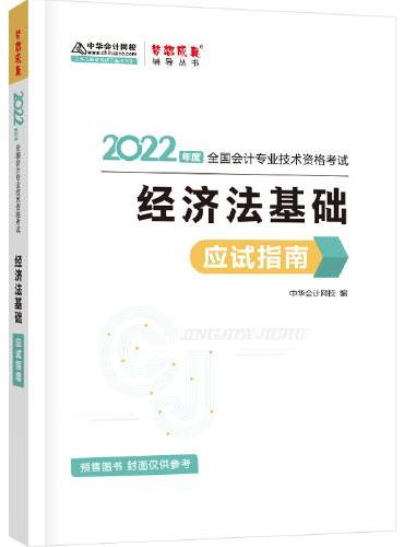 初级会计职称2022教材辅导 经济法基础 应试指南 中华会计网校 梦想成真