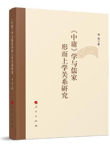 《中庸》学与儒家形而上学关系研究