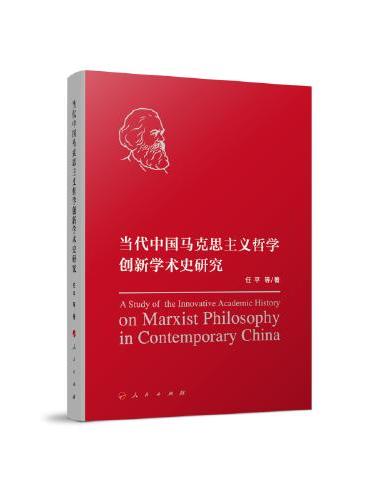 当代中国马克思主义哲学创新学术史研究