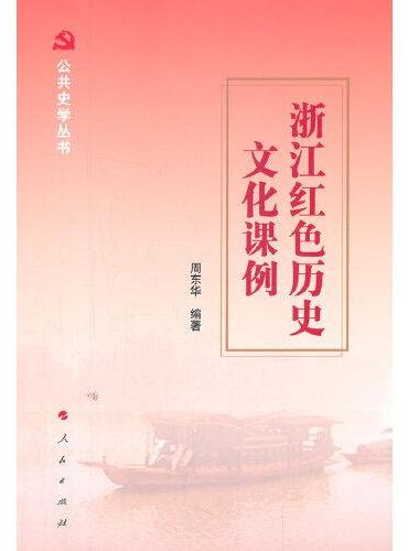 浙江红色历史文化课例（公共史学丛书）