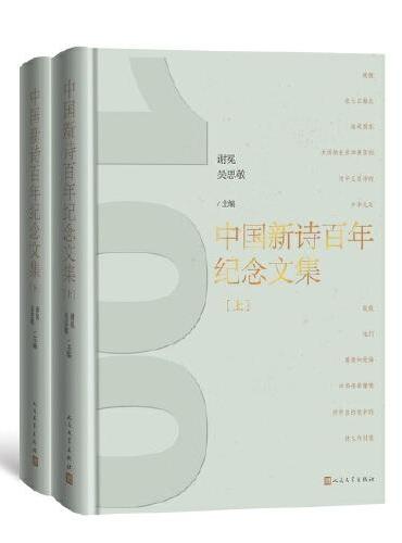 中国新诗百年纪念文集