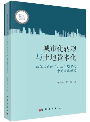 城市化转型与土地资本化——珠江三角洲“二次”城市化中的南海模式