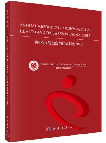 中国心血管健康与疾病报告2019（英文版）