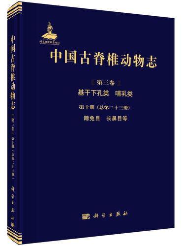 中国古脊椎动物志 第三卷 基干下孔类 哺乳类 第十册（总第二十三册） 蹄兔目 长鼻目等