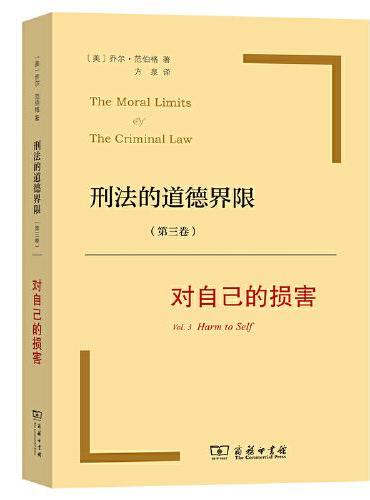 刑法的道德界限（第三卷）：对自己的损害