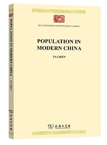 现代中国人口（英文本）（中华现代学术名著8）