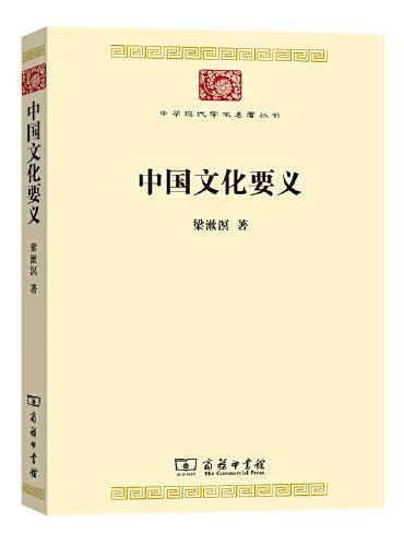中国文化要义（中华现代学术名著7）