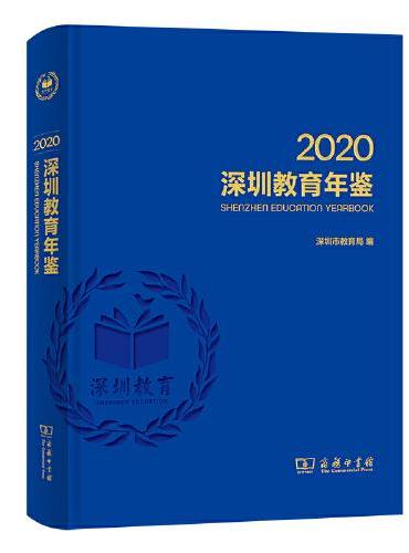 深圳教育年鉴2020