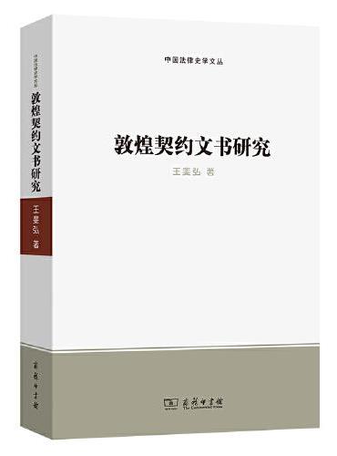 敦煌契约文书研究（中国法律史学文丛）