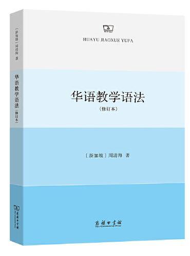 华语教学语法（修订本）