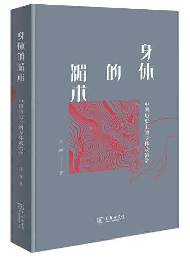 身体的媚术：中国历史上的身体政治学（新版）