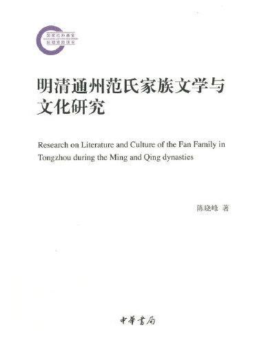 明清通州范氏家族文学与文化研究（国家社科基金后期资助项目）