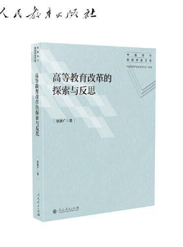 中国当代教育学家文库 高等教育改革的探索与反思
