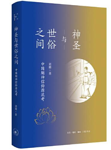 神圣与世俗之间：中国厕神信仰源流考