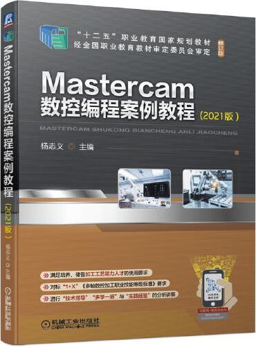 Mastercam数控编程案例教程（2021版）