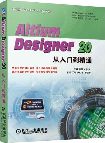 Altium Designer 20从入门到精通