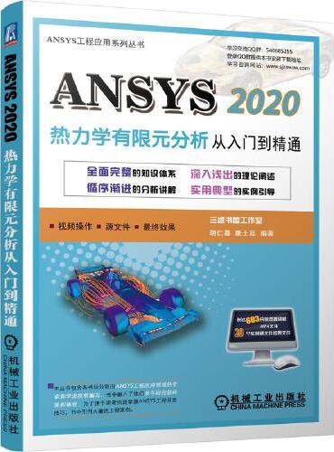 ANSYS 2020热力学有限元分析 从入门到精通