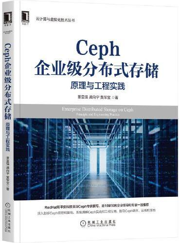 Ceph企业级分布式存储：原理与工程实践
