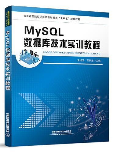 MySQL数据库技术实训教程