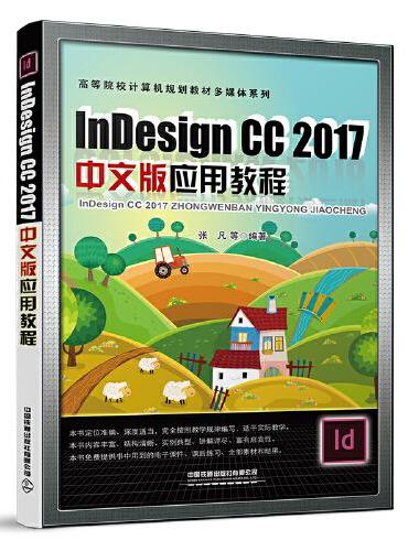 Indesign CC 2017中文版应用教程