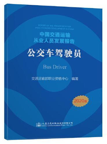 中国交通运输从业人员发展报告—公交车驾驶员