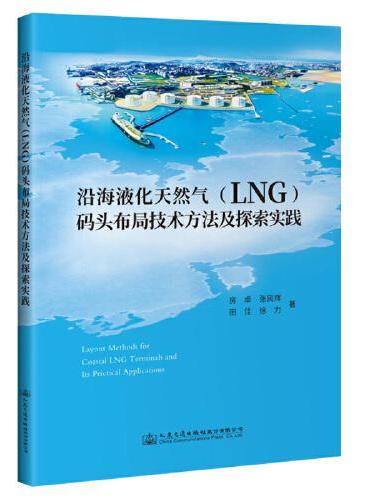 沿海液化天然气（LNG）码头布局技术方法及探索实践