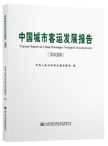 中国城市客运发展报告（2020）