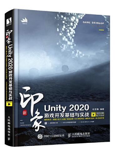新印象 Unity 2020游戏开发基础与实战