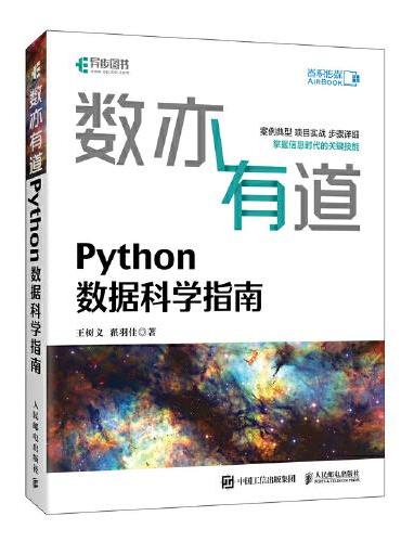 数亦有道 Python数据科学指南