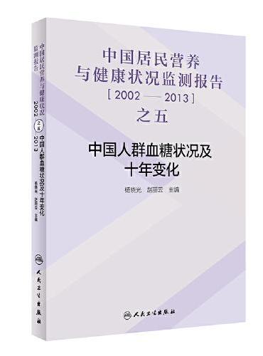 中国居民营养与健康状况监测报告之五：2002—2013年·中国人群血糖状况及十年变化