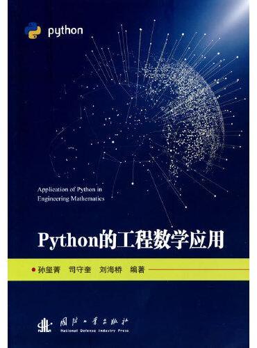Python的工程数学应用