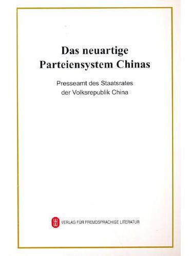 中国新型政党制度（德文版）