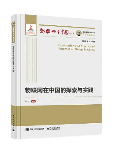国之重器出版工程 物联网在中国的探索与实践