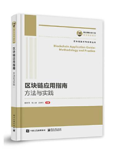 国之重器出版工程 区块链应用指南：方法与实践